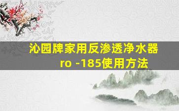 沁园牌家用反渗透净水器ro -185使用方法